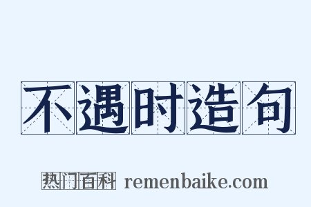 不遇时造句是什么意思的图片
